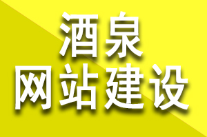 酒泉网站建设需要多少钱？网站类型分为定制开发、模板建设、定制模板