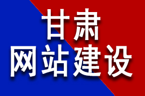 甘肃网站建设公司五个因素决定了一个网站的费用