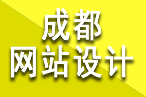 成都网站设计公司注意网站结构要清晰明了