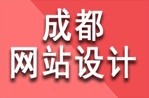 在设计移动端网站时成都网站设计公司需要注意几点