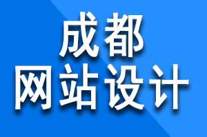 成都企业网站设计中安全性是网站建设的重要考虑因素