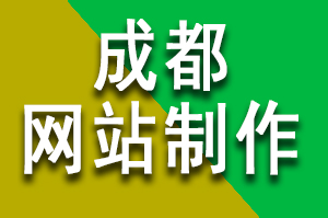 成都网站制作公司必须保证网站数据的安全和用户的隐私安全