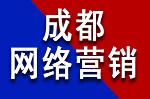 成都网络营销已经成为企业提升品牌知名度、获取潜在客户的主要手段之一