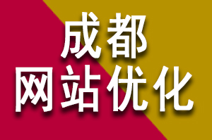 网站加入关键词优化和匹配关键词对成都网站优化公司提升网站排名有帮助